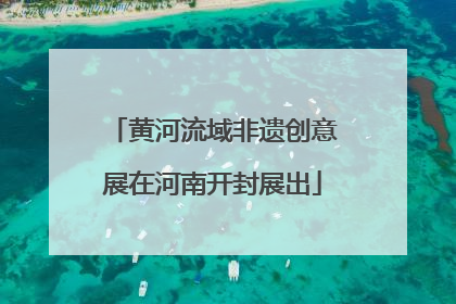 黄河流域非遗创意展在河南开封展出